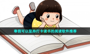 寒假可以坚持打卡读书的阅读软件推荐