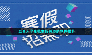 适合大学生找寒假兼职的软件推荐