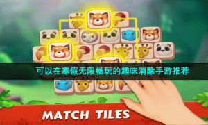可以在寒假无限畅玩的趣味消除手游推荐