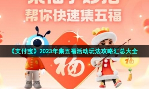 《支付宝》2023年集五福活动玩法攻略汇总大全