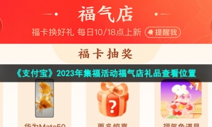 《支付宝》2023年集福活动福气店礼品查看位置