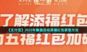 《支付宝》2023年集福活动添福红包获取方法