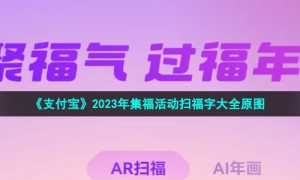 《支付宝》2023年集福活动扫福字大全原图