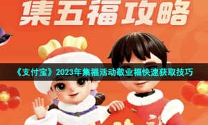 《支付宝》2023年集福活动敬业福快速获取技巧
