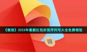 《微信》2023年最新红包封面序列号大全免费领取