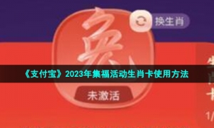《支付宝》2023年集福活动生肖卡使用方法