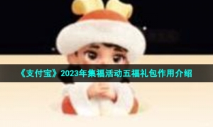 《支付宝》2023年集福活动五福礼包作用介绍