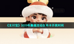 《支付宝》2023年集福活动生肖卡开奖时间