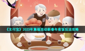 《支付宝》2023年集福活动新春年夜饭玩法攻略