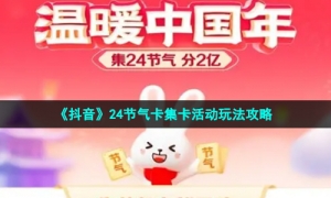 《抖音》24节气卡集卡活动玩法攻略
