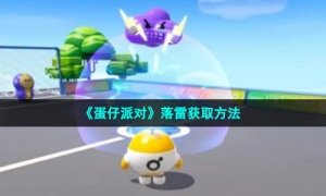 《蛋仔派对》落雷获取方法