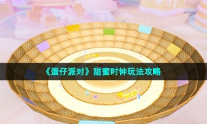 《蛋仔派对》甜蜜时钟玩法攻略