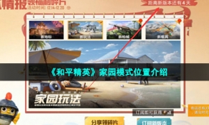 《和平精英》家园模式位置介绍