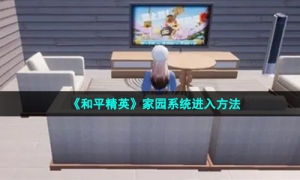 《和平精英》家园系统进入方法