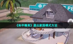 《和平精英》退出家园模式方法
