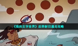 《我的文字世界》后羿射日通关攻略