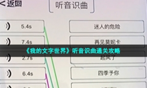 《我的文字世界》听音识曲通关攻略