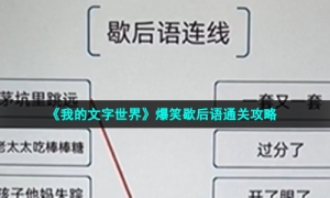 《我的文字世界》爆笑歇后语通关攻略