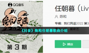 《抖音》陈粒任朝暮歌曲介绍