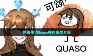 网络用语Quaso梗的意思介绍