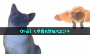《抖音》可颂猫表情包大全分享
