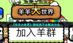 《羊羊大世界》游戏进不去解决方法