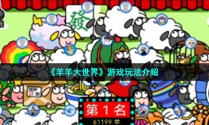 羊了个羊《羊羊大世界》游戏玩法介绍