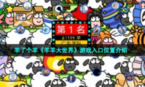 羊了个羊《羊羊大世界》游戏入口位置介绍