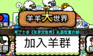 羊了个羊《羊羊大世界》礼品位置介绍