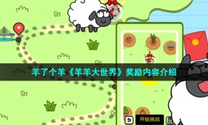 羊了个羊《羊羊大世界》奖励内容介绍
