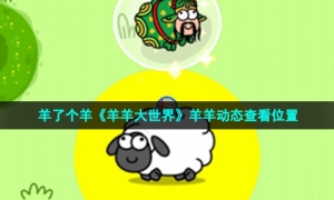 羊了个羊《羊羊大世界》羊羊动态查看位置