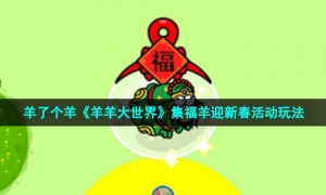 羊了个羊《羊羊大世界》集福羊迎新春活动玩法