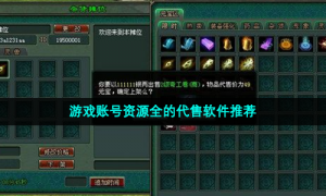 游戏账号资源全的代售软件推荐