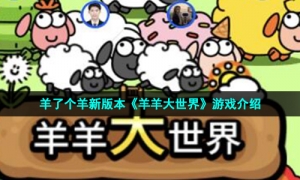 羊了个羊新版本《羊羊大世界》游戏介绍