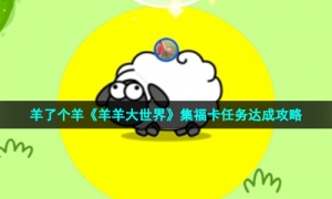羊了个羊《羊羊大世界》集福卡任务达成攻略