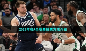 2023年NBA全明星投票方法介绍