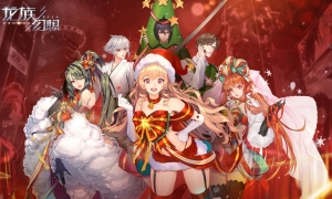 《龙族幻想》新春版本来袭新职业月律及新春专属福利活动登场！