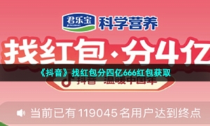 《抖音》找红包分四亿666红包获取方法