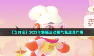 《支付宝》2023年集福活动福气兔道具作用