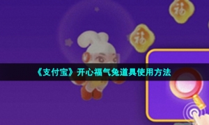 《支付宝》开心福气兔道具使用方法