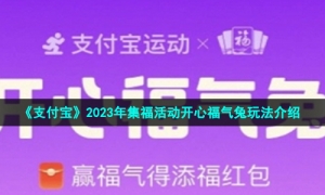 《支付宝》2023年集福活动开心福气兔玩法介绍