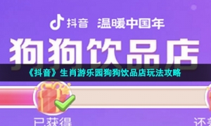 《抖音》生肖游乐园狗狗饮品店玩法攻略