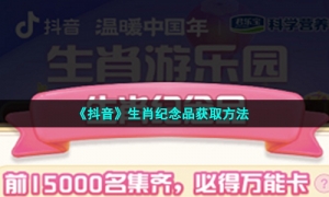 《抖音》生肖纪念品获取方法