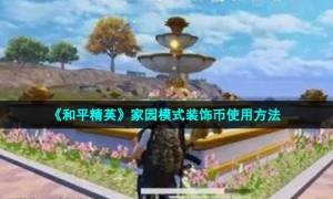 《和平精英》家园模式装饰币使用方法