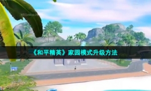 《和平精英》家园模式升级方法