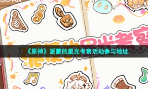 《原神》派蒙的星光考察活动参与地址