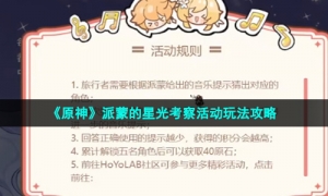 《原神》派蒙的星光考察活动玩法攻略