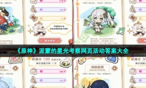 《原神》派蒙的星光考察网页活动答案大全