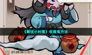 《解忧小村落》收服鬼方法