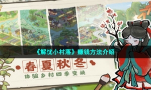 《解忧小村落》赚钱方法介绍